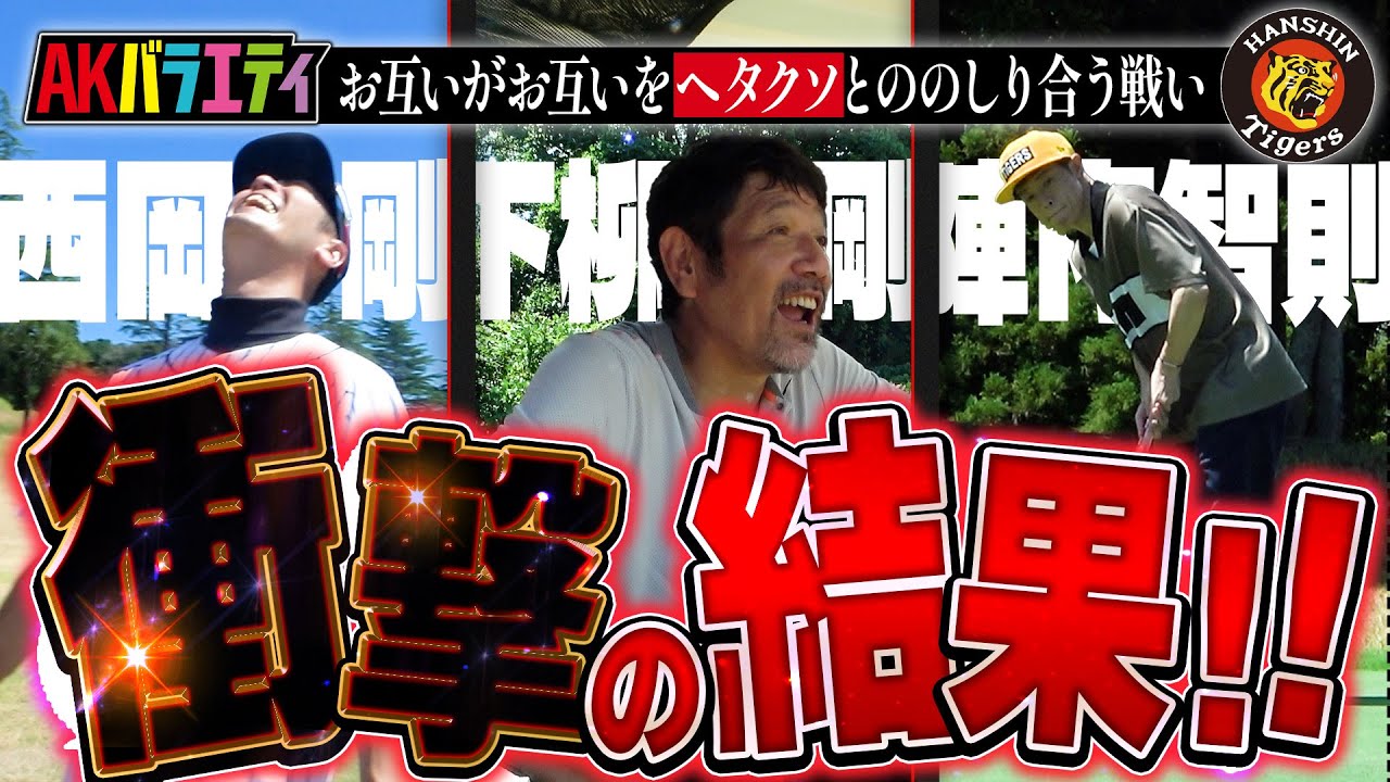 【陣内智則×下柳剛×西岡剛：阪神タイガース・ゴルフラウンド編②】W剛の罵倒が止まらない？！クライマックスで大逆転の奇跡が！