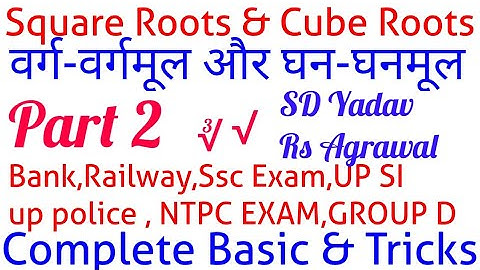 Cube Roots||Square Roots ||घन-घनमूल||वर्ग-वर्गमूल|| Part 2||Tricks and Concept in hindi