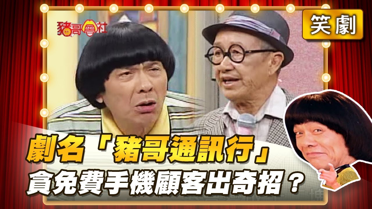 【豬哥會社】劇名「豬哥通訊行」買手機顧客出奇招？ │2022.06.18 Chu Ke-Liang's Return