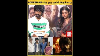 Director Lokesh Family பத்தி வெளிப்படையாக பேசிய Arjun Dhas 👌🏻✨