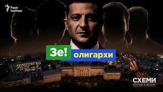 Офис президента Зеленского и олигархи. Часть первая | СХЕМЫ | №300