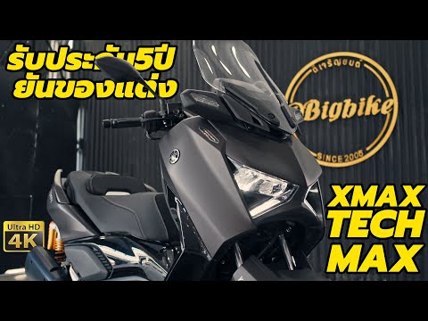 รีวิว Yamaha XMAX Tech Max[2024] ตัวแต่งพร้อม รับประกันยันของแต่ง ค่าตัว 224,900 บาท