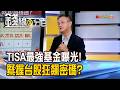 《TISA最強基金曝光! 緊握台股狂飆密碼?》【錢線百分百】20260622-8│非凡財經新聞│