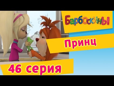 Барбоскины - 46 Серия. Принц (мультфильм)