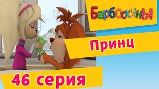 Барбоскины - 46 Серия. Принц (мультфильм)