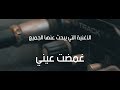 الأغنية التي يبحث عنها الجميع غمضت عيني حلمت بيك معايا Rap Tunisien 2019