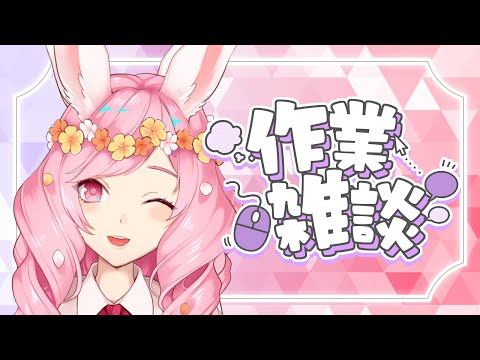 【Live2D裏作業】ポモドーロタイマー入れたから一緒に作業しよ/アーカイブ消すかも/working stream【雑談】