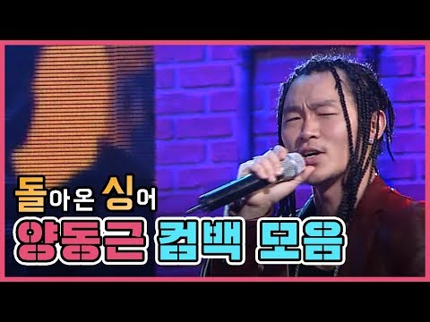 인기가요 돌싱 힙합하는 은행장 양동근 컴백무대 모음