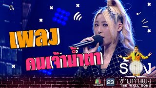 คนเจ้าน้ำตา - หวาย ปัญญ์ธิษา | The Wall Song ร้องข้ามกำแพง