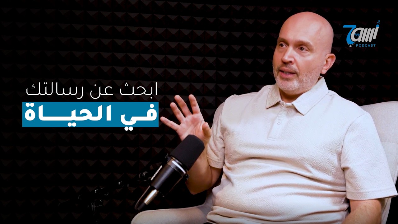 صورة مصغرة من يوتيوب - حاوي بودكاست: كيف تعيش حياة ذات معنى؟ حوار ملهم مع الكوتش خليل زيات