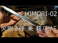【キャンプギア】HIMORI-02を使ってみた（火吹き機能を兼ね備えた薪バサミ）