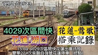 ［六日例假日限定］4029次區間快花蓮-湖口 花蓮-鶯歌搭乘記錄⬆️ GPS測速［搭乘記錄EP33]