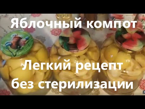 Готовлю яблочный компот на зиму. Легкий рецепт без стерилизации.