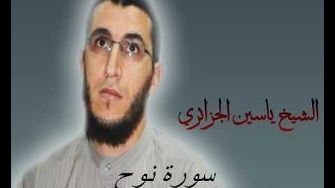 الشيخ ياسين الجزائري-سورة نوح (برواية ورش عن نافع).