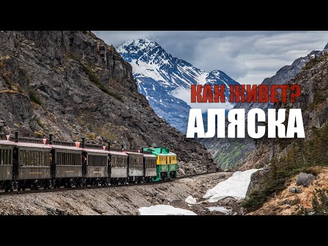 АЛЯСКА - как там живут люди на краю света!
