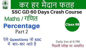 Class 09 || # SSC GD | कर हर मैदान फतह  | Maths | by Mayank Sir | Percentage part 2 | 6 PM