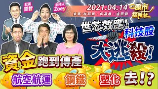【瘋狂股市福利社】世芯效應!科技股大逃殺!資金跑到傳產 航空航運 鋼鐵 塑化去!?2021.4.14 【瘋狂股市福利社】世芯效應!科技股大逃殺!資金跑到傳產 航空航運 鋼鐵 塑化去!?2021.4.14