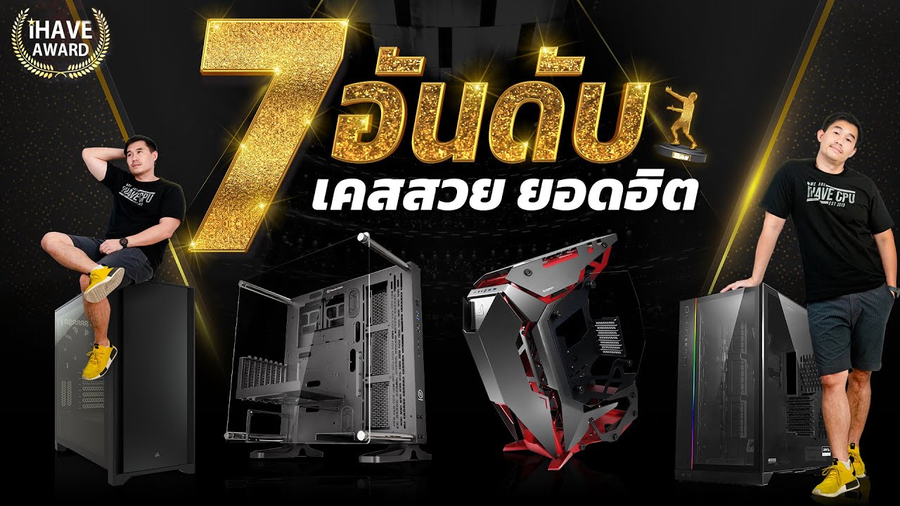 แค ส คอม Update 7 อันดับ เคสสวยยอดฮิต ที่ลูกค้าเลือกใช้เยอะที่สุด | iHAVECPU