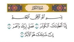 سورة الكوثر بصوت ياسر الدوسري