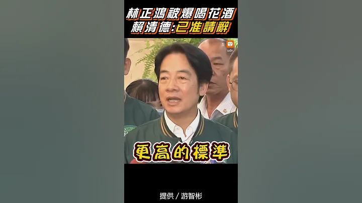 【政治】輔選大將林正鴻被爆喝花酒 賴清德：已准請辭 - 天天要聞