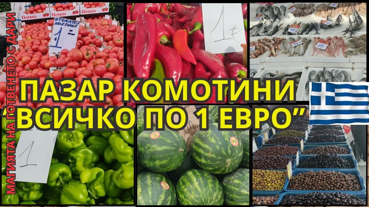 На пазар в гр. Комотини, Гърция, през месец май.Почти всичко по едно евро.