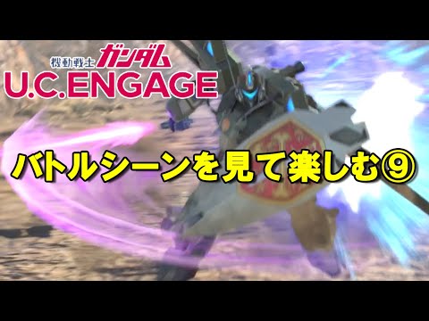 バトルシーンを見て楽しむ⑨/ガンダムUCエンゲージ