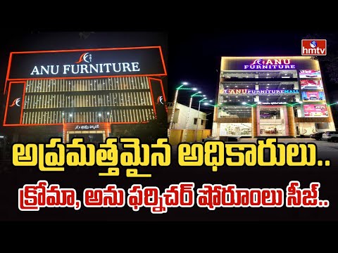 అప్రమత్తమైన అధికారులు.. క్రోమా, అను ఫర్నిచర్ షోరూంలు సీజ్.. | Hyderabad | hmtv - HMTVNEWS