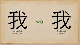 Chinese Character Bites - Episode 7 - 我