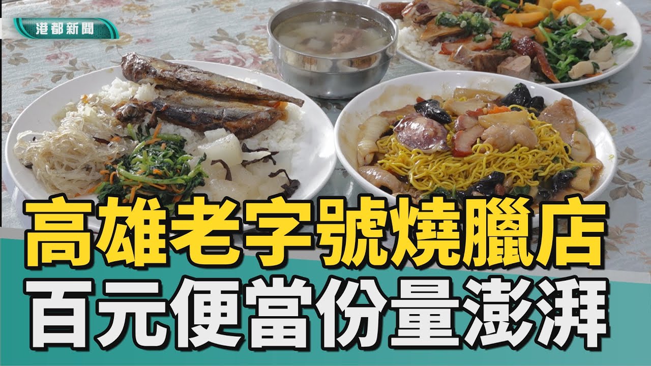 一張鈔票｜高雄老字號燒臘便當 澎湃份量通通只要百元