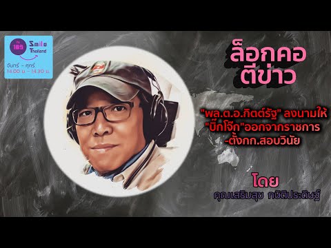 รายการสภาความคิด วันศุกร์ที่ 19 เมษายน 2567