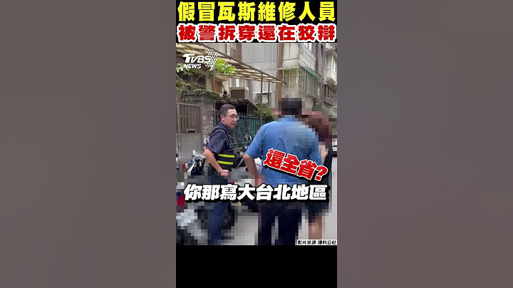 假冒瓦斯維修人員 被警拆穿還在狡辯｜TVBS新聞 @TVBSNEWS02