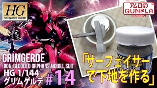 「HG グリムゲルデをチタニウムフィニッシュ風に仕上げる」の巻き#14サーフェイサーで下地を作る/ 機動戦士ガンダム 鉄血のオルフェンズ（Gundam Iron-Blooded Orphans）