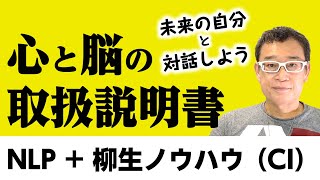 【自己分析】NLPのテクニックと経営ノウハウの融合　科学的に自分を変える方法を紹介【ワーク有】