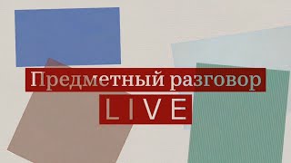 Прямой эфир в онлайн-студии Государственного исторического музея