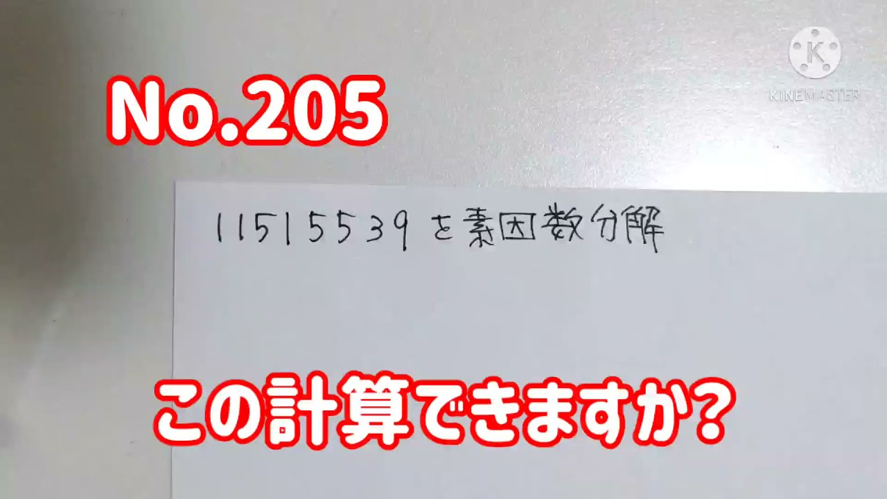 この計算できますか？(No.205/11515539の素因数分解) - YouTube