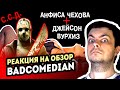 РЕАКЦИЯ на [BadComedian] - ССД. Анфиса Чехова и Джейсон Вурхиз