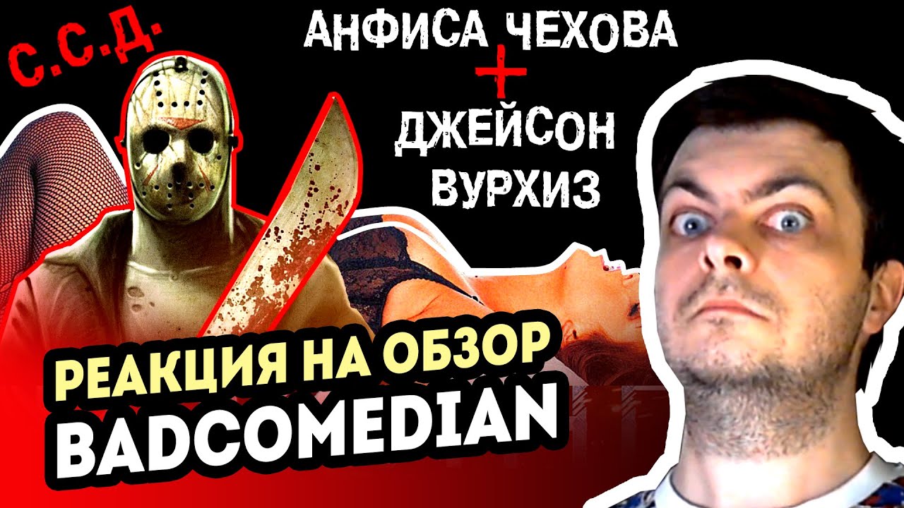 РЕАКЦИЯ на [BadComedian] - ССД. Анфиса Чехова и Джейсон Вурхиз