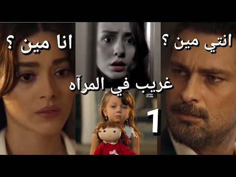 مسلسل غريب في المرآة ملخص الحلقة الاولى مدبلج بالعربية ماذا رات عذرا في الغرفة السرية 