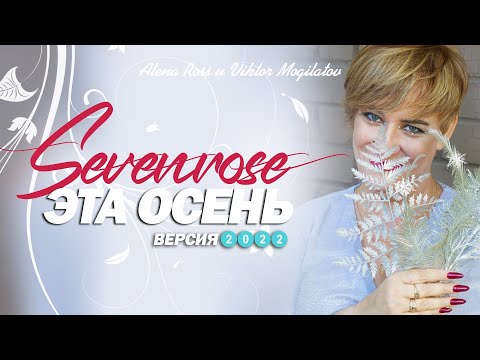 ЭТА ОСЕНЬ 2022 ♫♬ / SEVENROSE / ♫