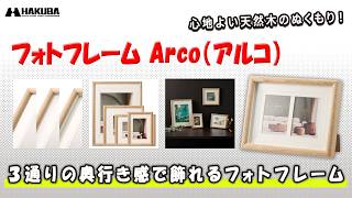 フォトフレーム Arco（アルコ）L×2／KG／2L ナチュラル - ハクバ写真産業