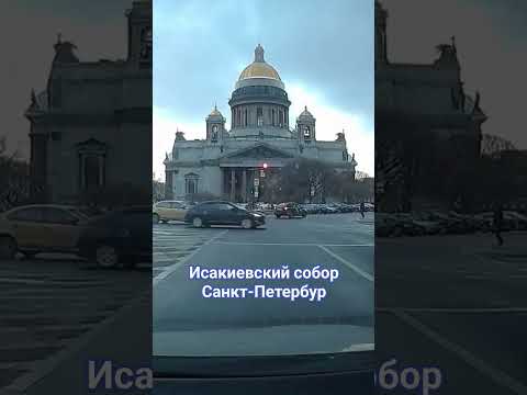 Исакиевский собор в Санкт-Петербурге #питербург #питер #собор #исакиевский #Санкт-Петербург