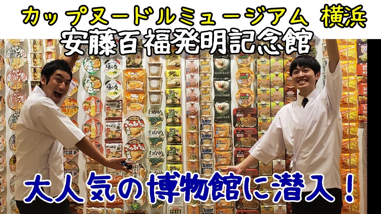 【カップヌードルミュージアム潜入】チキンラーメン作りを体験しました！