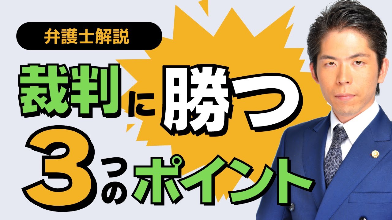 裁判に勝つ！裁判の重要な３つのポイントを弁護士が解説