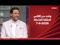 واحد من الناس مع عمرو الليثى 7 يونيو 2026 الحلقة رقم 432 