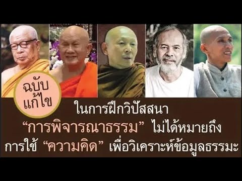 ในการฝึกสติปัฏฐาน การพิจารณาธรรม..ไม่ได้หมายถึง การใช้ ความคิด เพื่อวิเคราะห์ข้อมูลธรรมะ