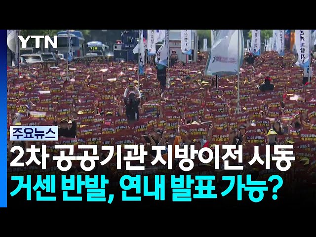 공공기관 이전 시동에 벌써 파업...연내 발표 가능할까 / YTN