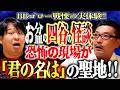 【BBゴロー戦慄の実体験!!】お盆の四谷の怪談…恐怖の現場がまさかの「君の名は」の聖地!!【 BBゴロー / ぁみの怪談夜会】