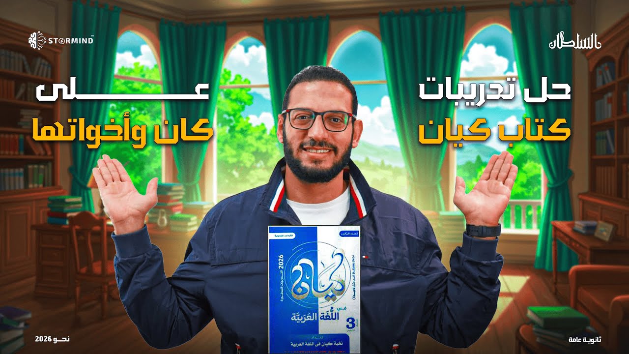 حل تدريبات كتاب كيان علي كان وأخواتها - أحمد سلطان