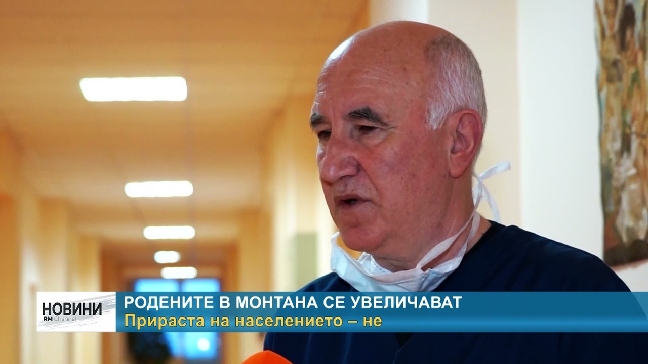 RM TV: Родените в Монтана се увеличават