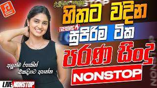 Best Band Old Sinhala Songs Nonstop | Sinhala Sindu | Sinhala Songs Best Collection | Sinhala Song
